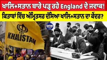 ਖਾਲਿਸ+ਤਾਨ ਬਾਰੇ ਪੜ੍ਹ ਰਹੇ England ਦੇ ਜਵਾਕ! ਕਿਤਾਬਾਂ ਵਿੱਚ ਅੰਮ੍ਰਿਤਸਰ ਦੱਸਿਆ ਖਾਲਿਸ+ਤਾਨ ਦਾ ਕੇਂਦਰ? |