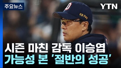 '절반의 성공' 초보 감독 이승엽 "부족한 점 겨울내 배우겠다" / YTN