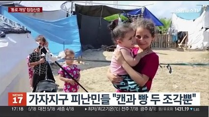 가자 '구호통로' 첫 개방 늦어지나…"한시가 급한데"