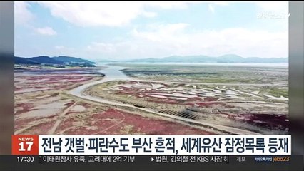 전남 지역 갯벌ㆍ피란수도 부산 흔적, 세계유산 잠정목록 등재