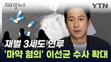 이선균 측 '마약류 투약' 입장 밝혀...재벌 3세 연루 의혹까지 [지금이뉴스] / YTN