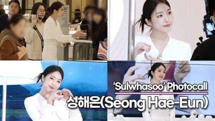 성해은(Seong Hae-Eun), 세상에서 가장 깜찍한 토끼토끼 해은(‘설화수’ 포토월) [TOP영상]