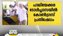 പാലിയേക്കര ടോൾ പ്ലാസയിൽ കോൺഗ്രസ് പ്രതിഷേധം; TN പ്രതാപൻ MPക്ക് പരിക്ക്; ടോൾ ഗേറ്റുകൾ തകർത്തു