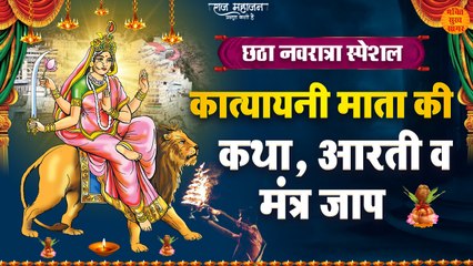 नवरात्रि के छठा दिन की मां कात्यायनी की कथा आरती महा मन्त्र जाप _ Katyayani mata New Video 2023