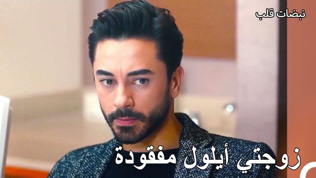 علي عساف قلق على زوجته أيلول - نبضات قلب الحلقة 28