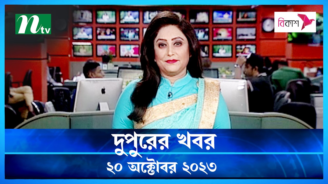 Dupurer Khobor | 20 October 2023