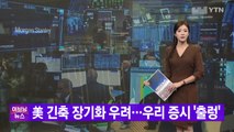 [YTN 실시간뉴스] 美 긴축 장기화 우려...우리 증시 '출렁' / YTN
