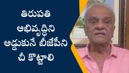 తిరుపతి జిల్లా: "తిరుపతి అభివృద్ధిని అడ్డుకునే బీజేపీని ఛీ కొట్టాలి"