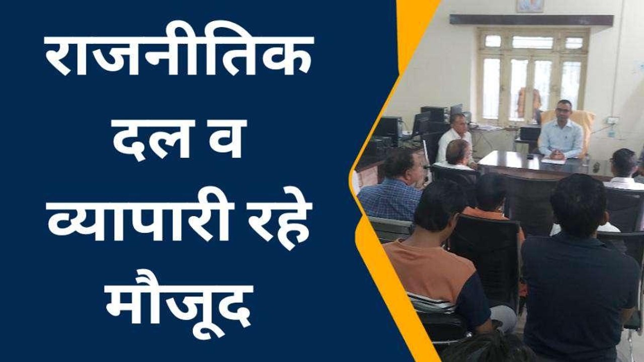 अजमेर: SDM ने ली राजनीतिक दलों व व्यापारियों की बैठक, जानें क्या दिये निर्देश?