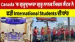 Canada 'ਚ ਗੁਰੂਦੁਆਰਾ ਗੁਰੂ ਨਾਨਕ ਮਿਸ਼ਨ ਸੈਂਟਰ ਨੇ ਫੜੀ International Students ਦੀ ਬਾਂਹ |OneIndia Punjabi