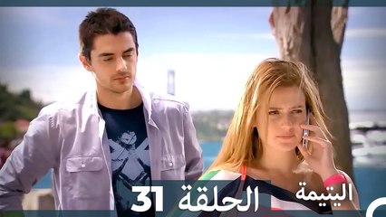 اليتيمة الحلقة 31: صراع الأشقاء منذ الطفولة 🔥