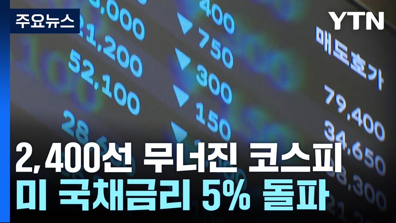 美 긴축 장기화 우려에...코스피 2,400선 붕괴 / YTN