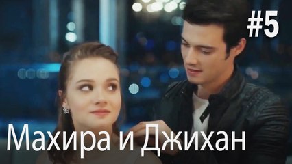 Один литр слез - Махира и Джихан #5