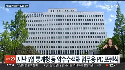 검찰, '통계조작 의혹' 文 정부 대통령기록물 압수수색