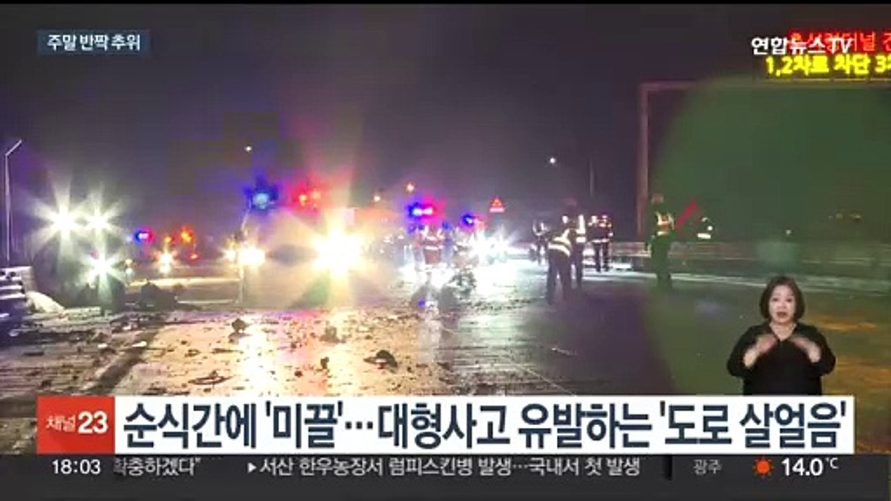 주말 올가을 들어 가장 쌀쌀…'도로 살얼음' 주의보