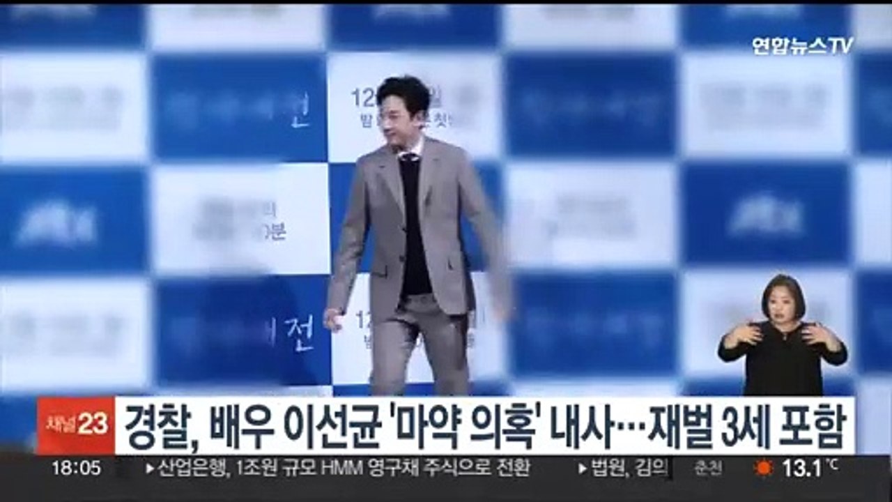 경찰, 배우 이선균 '마약 의혹' 내사…재벌 3세 포함