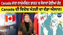 Canada ਜਾਣਾ ਨਾਮੁੰਮਕਿਨ!ਭਾਰਤ 'ਚ ਸੇਵਾਵਾਂ ਹੋਈਆਂ ਰੱਦ,Canada ਦੀ ਵਿਦੇਸ਼ ਮੰਤਰੀ ਦਾ ਵੱਡਾ ਐਲਾਨ!|OneIndia Punjabi