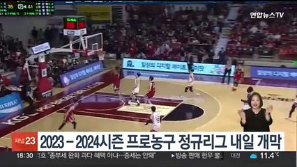 2023-2024시즌 프로농구 정규리그 내일 개막