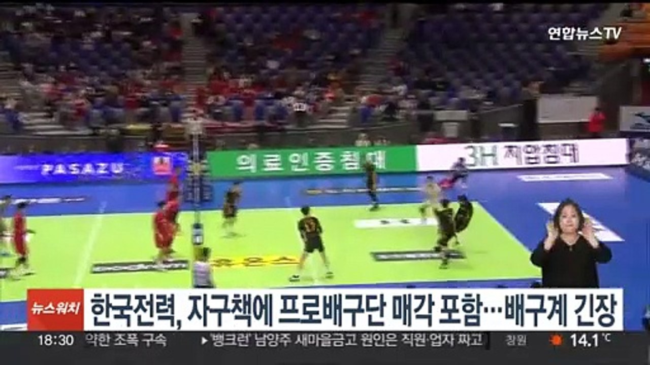 한국전력, 자구책에 프로배구단 매각 포함…배구계 긴장