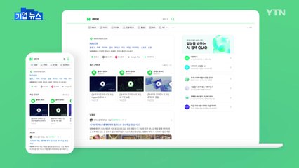 [기업] 네이버 "생성형 인공지능 검색 환경 최적화" / YTN