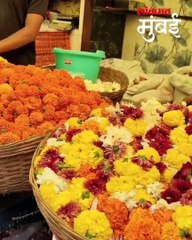 दादर फुल मार्केमधला फुलांचा कचरा काही केल्या कमी होईना!