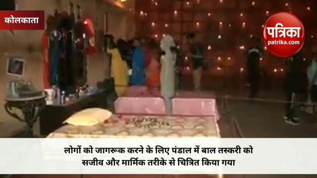 Durga Puja News : कोलकाता में बाल तस्करी की थीम पर बना दुर्गा पंडाल