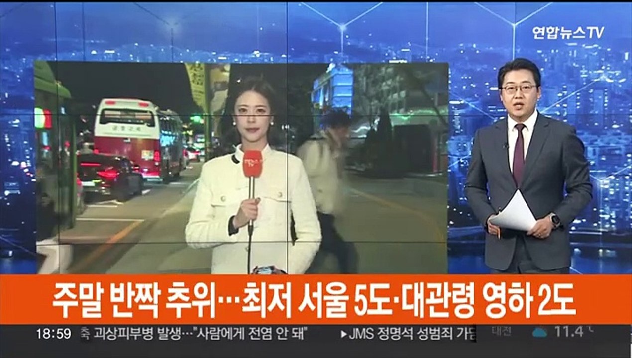 [날씨] 주말 반짝 추위…최저 서울 5도·대관령 영하 2도