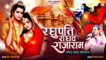 Raghupati Raghava Rajaram | पतित पवन सीताराम | Vikas Sahu | Ram Navami Bhajan | Ram Ji Song 2023