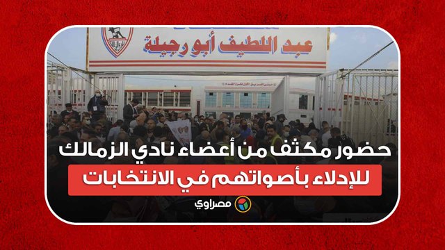 حضور مكثف من أعضاء نادي الزمالك للإدلاء بأصواتهم في الانتخابات