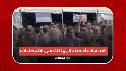 شمال يمين عايزين مستقلين.. هتافات أعضاء الزمالك في الانتخابات