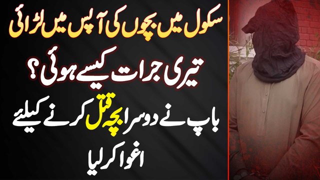 School Me Bacho Ka Jhagra - Ek Bache Ke Baap Ne Dosre Bache Ko Jaan Se Marne Ke Liye Kidnap Kar Liya