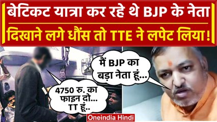 Bihar BJP नेता बिना Ticket Train में,  TTE ने पकड़ा, लगाया जुर्माना | Viral Video | वनइंडिया हिंदी