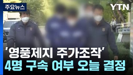 '영풍제지 주가조작' 4명 구속 심사...'수천억대 이익' 배후 규명 관건 / YTN