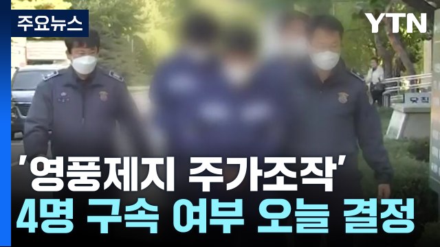 '영풍제지 주가조작' 4명 구속 심사...'수천억대 이익' 배후 규명 관건 / YTN