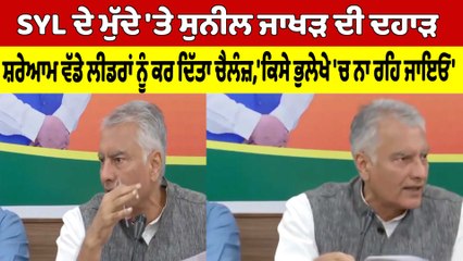 SYL ਦੇ ਮੁੱਦੇ 'ਤੇ Sunil Jakhar ਦੀ ਦਹਾੜ ਸ਼ਰੇਆਮ ਵੱਡੇ ਲੀਡਰਾਂ ਨੂੰ ਕਰ ਦਿੱਤਾ ਚੈਲੰਜ਼ | OneIndia Punjabi