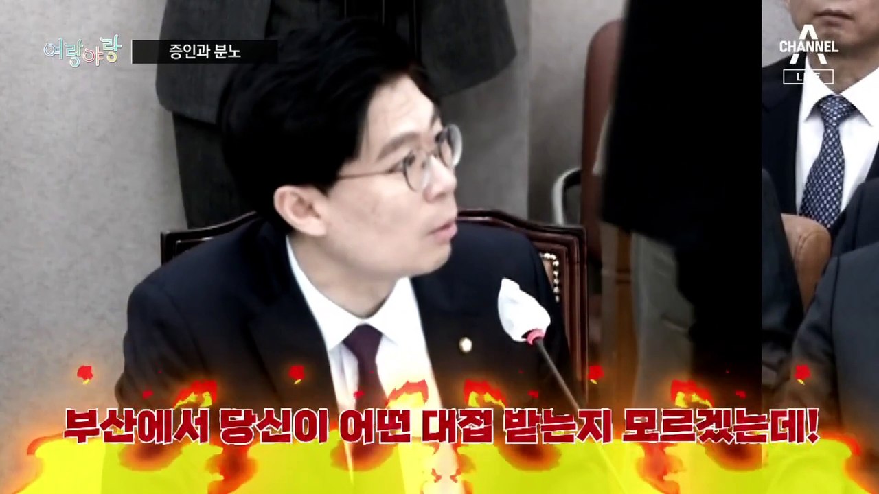 [여랑야랑]국감장에서 증인 향한 분노 / 국민의힘, 내년 총선 빈집부터 공략?