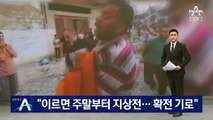 “이르면 주말부터 지상전…이·팔 전쟁 확전 기로”