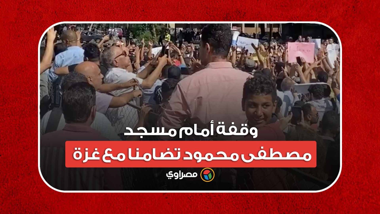 يا فلسطين يا أبية.. وقفة أمام مسجد مصطفى محمود تضامنا مع غزة