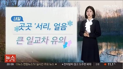 [날씨] 내일 아침 기온 뚝…일요일 낮 평년 기온 회복