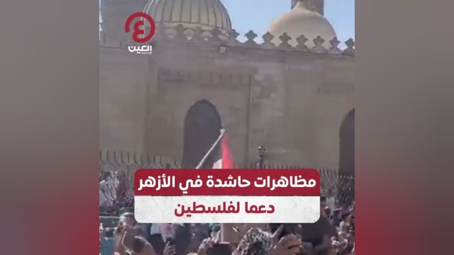 مظاهرات حاشدة في الأزهر دعما لفلسطين