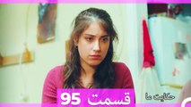 داستان ما قسمت 95 Hekayate Ma (Dooble Farsi) HD