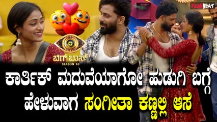 ಬಿಗ್ ಬಾಸ್  ಫ್ಯಾನ್ಸ್ ಈ ಸೀಸನ್ ಸ್ವೀಟ್ ಜೋಡಿ ಕಾರ್ತಿಕ್-ಸಂಗೀತಾ ಅಂತ ಡಿಸೈಡ್ ಮಾಡಿದ್ರಾ.?