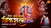 Tera Roop Bada Vikral _ कालका डर लागै _ कालरात्रि माता के भजन _ Navratri Special Kali Mata Ke Bhajan