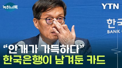 이창용 "자동차를 운전하는데 안개가 가득하다"...발언의 의미 [Y녹취록] / YTN