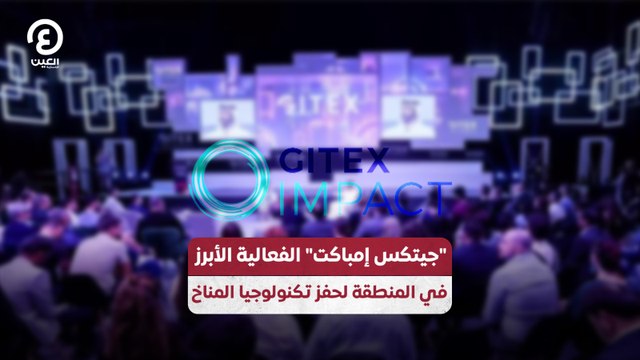 جيتكس إمباكت الفعالية الأبرز في المنطقة لحفز تكنولوجيا المناخ