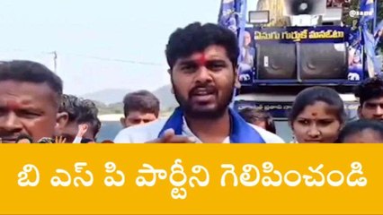 భద్రాచలం: బీఎస్పీ అధికారంలోకి వస్తే ప్రజా సమస్యలు పరిష్కారం..!