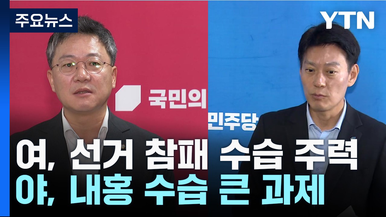 "與는 혁신위·野는 통합"...산적한 과제 '고심' / YTN