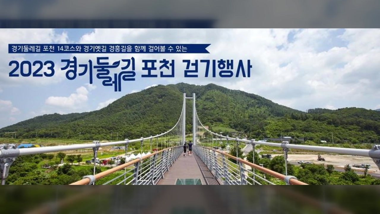 [경기] 경기도, 포천에서 경기둘레길·옛길 걷기 행사 / YTN
