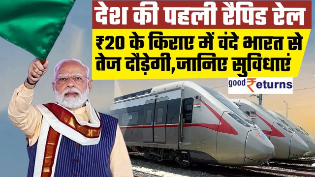 Delhi Meerut Rapid Train: कितना है Namo Bharat का किराया और क्या है सुविधाएं व रूट्स | GoodReturns