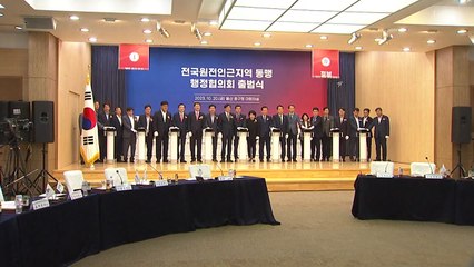 원전 인근 23개 지자체 행정협의회 구성해 본격 활동 / YTN